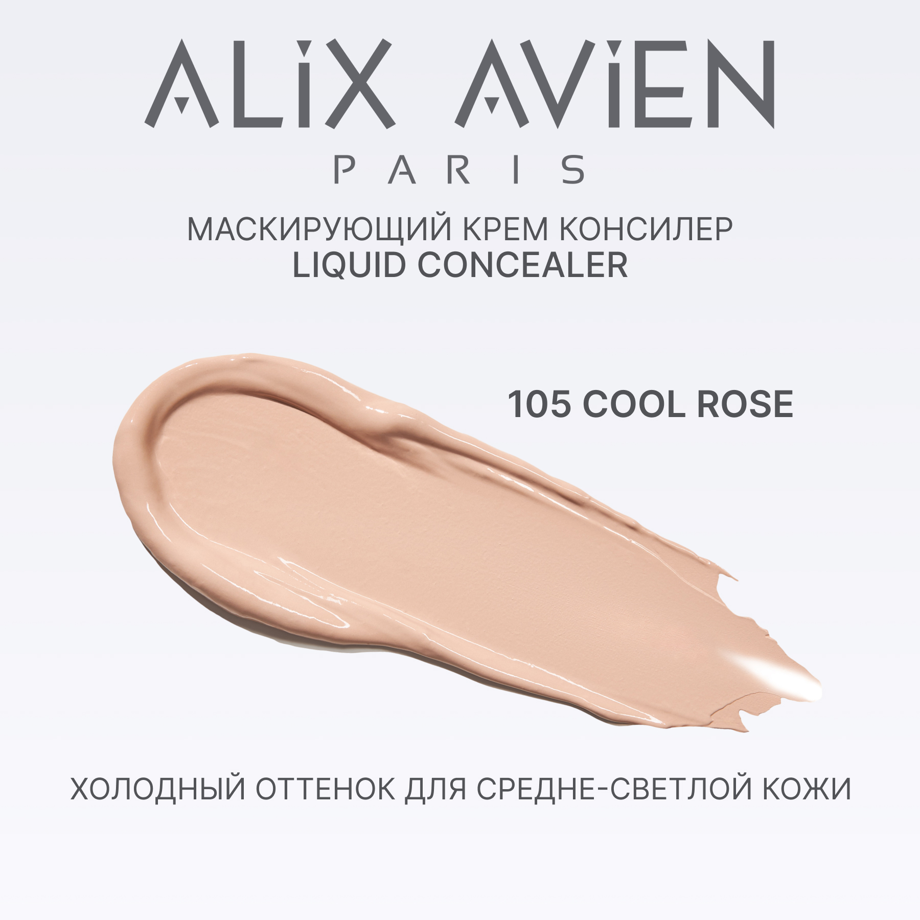 Маскирующий крем корректор ALIX AVIEN (Liquid concealer 105 cool rose)