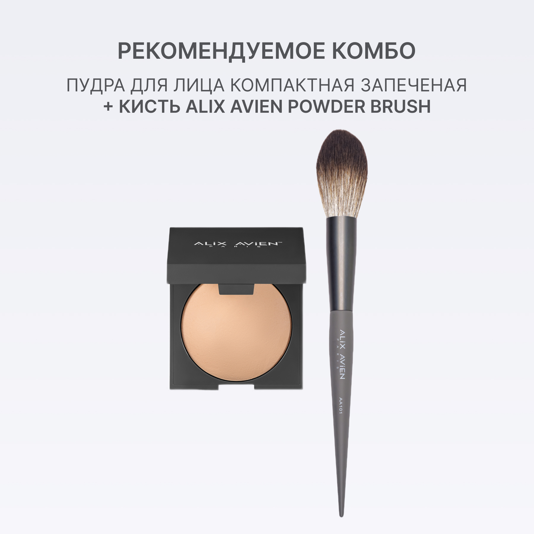 Пудра для лица компактная запеченная ALIX AVIEN (Baked powder 201 nude ivory)
