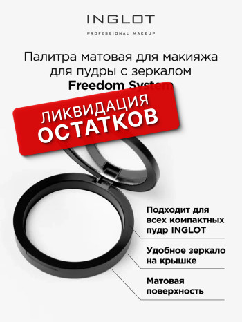 палитра FREEDOM 1 круг матовая (FREEDOM SYSTEM PALETTE "1" ROUND MATTE)