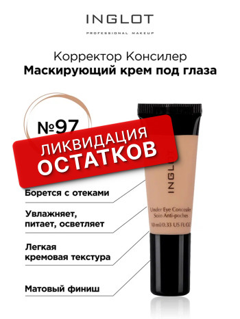 маскирующий крем под глаза INGLOT (UNDER EYE CONCEALER 97)
