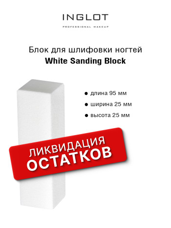 Блок для шлифовки ногтей белый INGLOT (WHITE SANDING BLOCK (4SIDES))