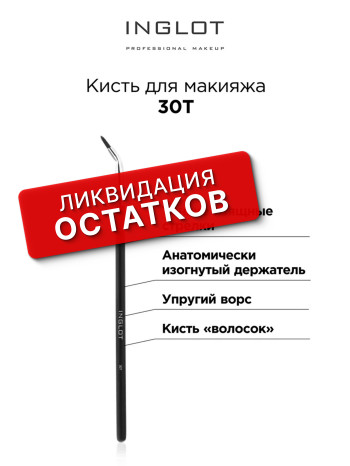 Кисти для макияжа INGLOT (Makeup brush 30T)