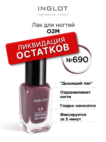 эмаль для ногтей О2М INGLOT (O2M BREATHABLE NAIL ENAMEL - 690)