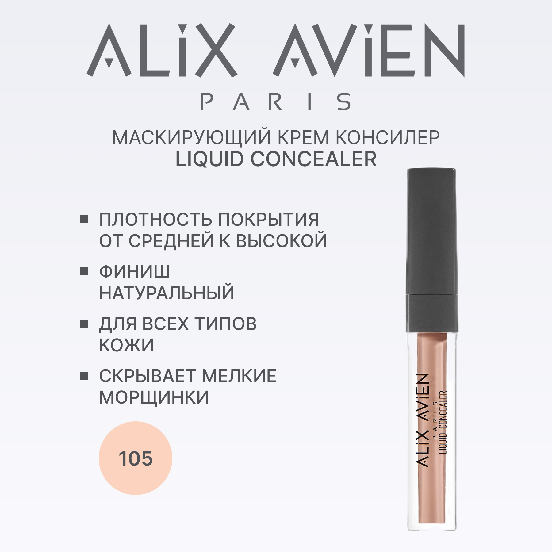 Маскирующий крем корректор ALIX AVIEN (Liquid concealer 105 cool rose)