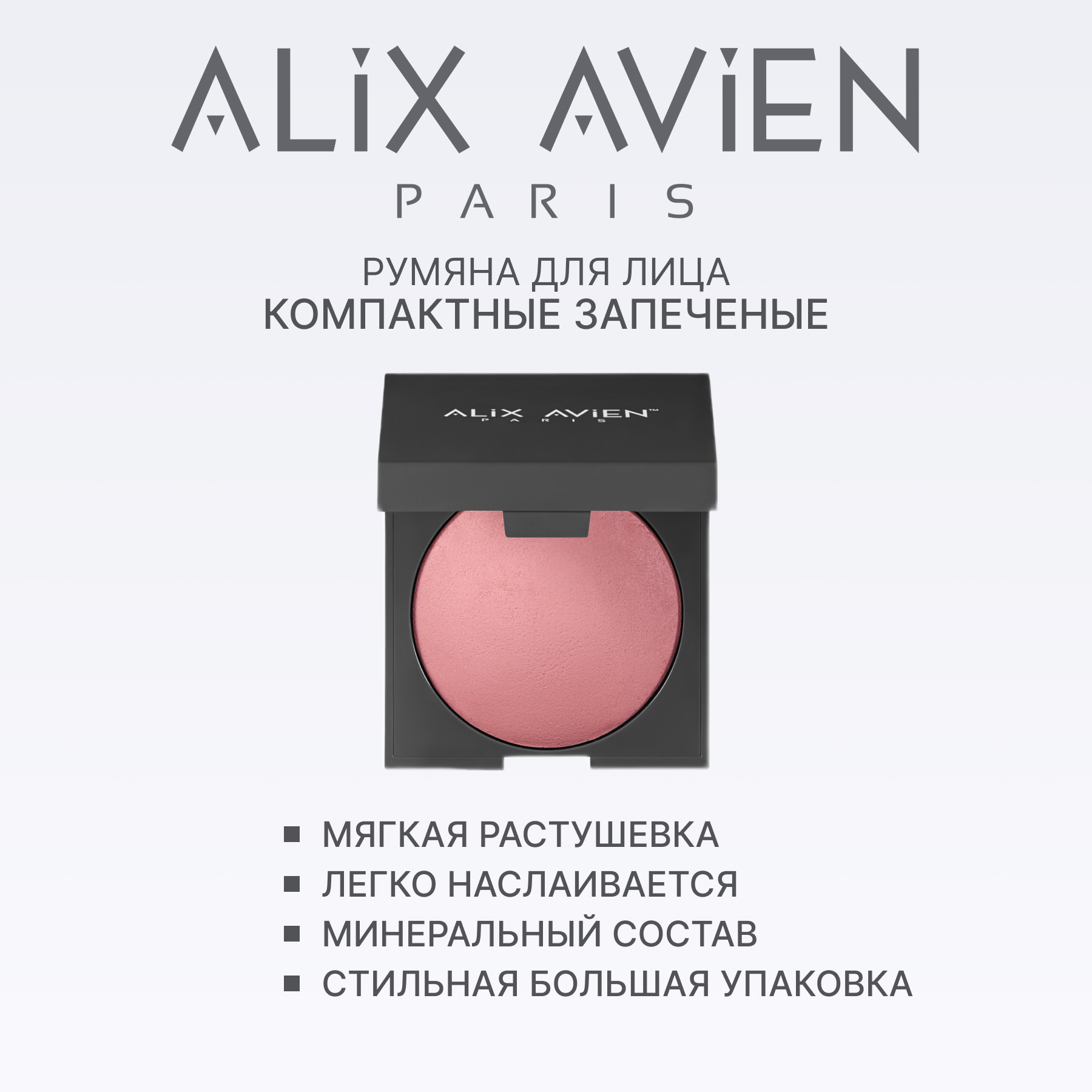 Румяна для лица компактные запеченные ALIX AVIEN (Baked blush 127 opaque rose)