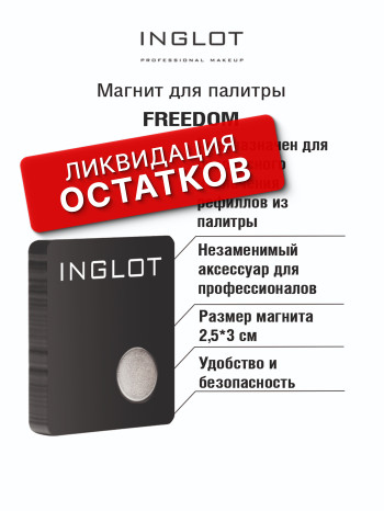 Магнит для палитры FREEDOM (FREEDOM SYSTEM REFILL REMOVER n)