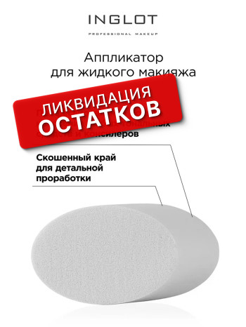 Аппликатор для жидкого макияжа INGLOT (LIQUID MAKEUP APPLICATOR)