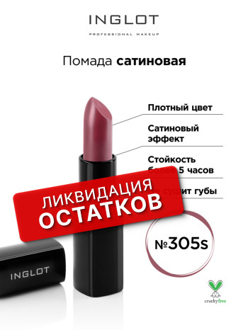 Помада сатин INGLOT (LIPSTICK 305S)