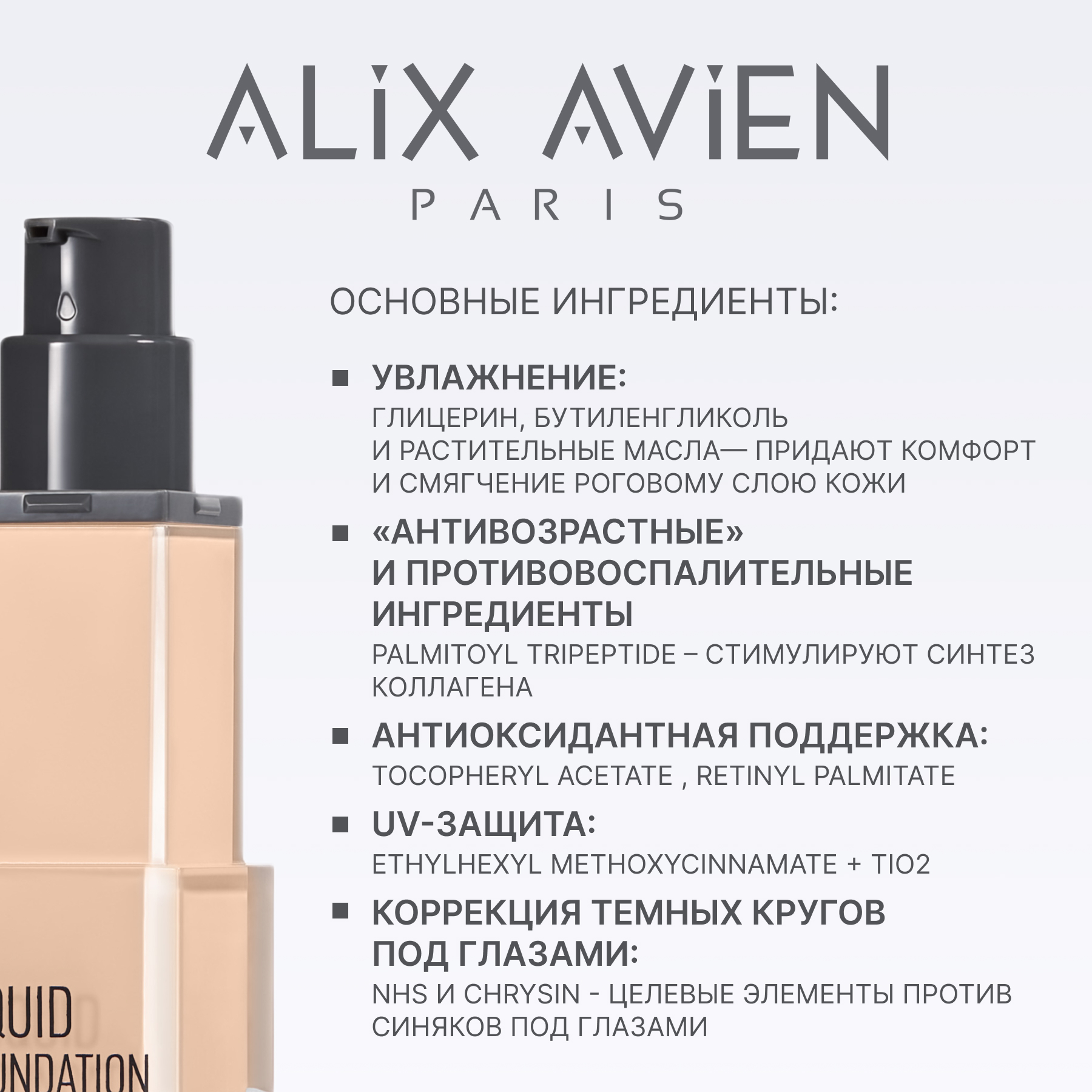 Крем тональный ALIX AVIEN (Liquid foundation 33 porcelain)
