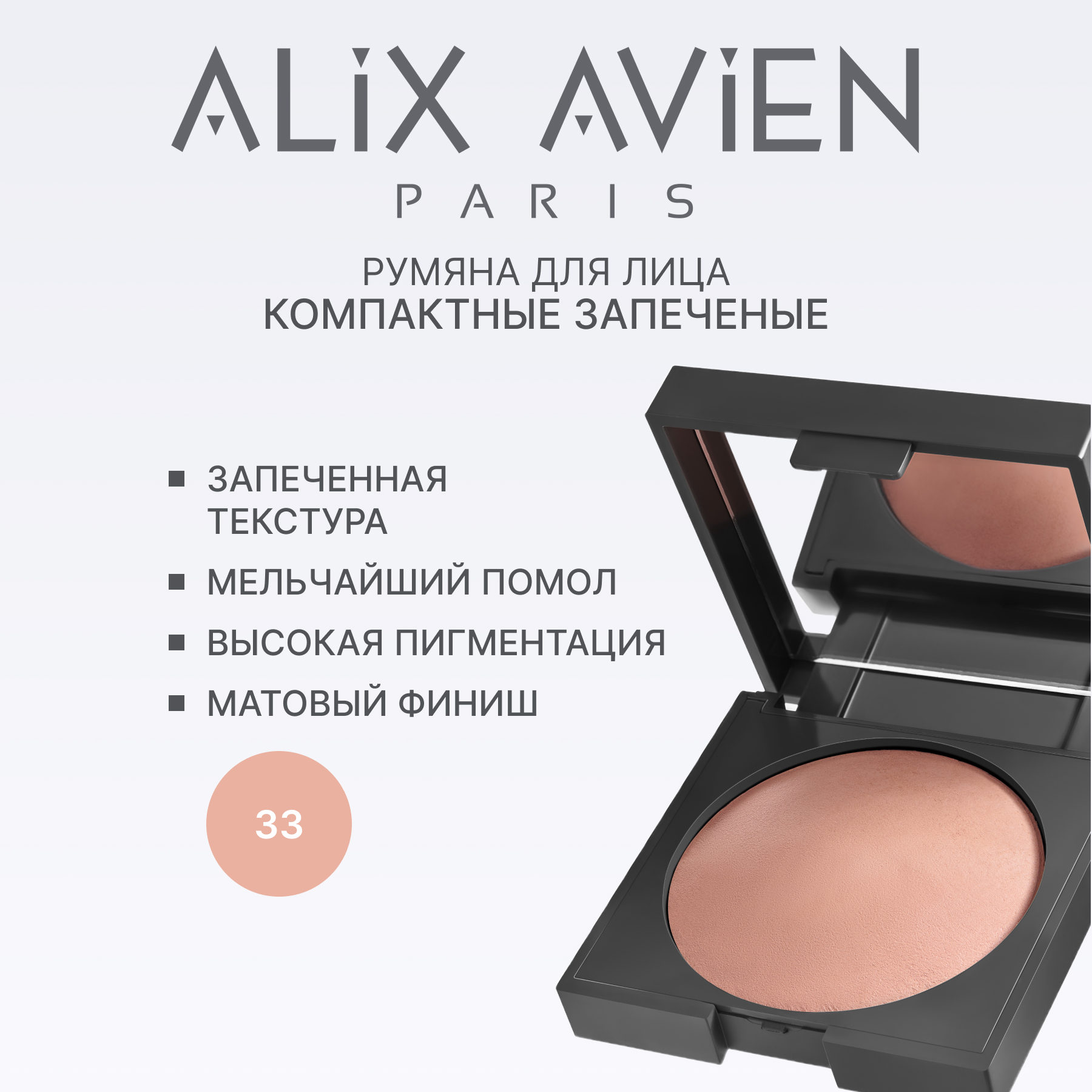 Румяна для лица компактные запеченные ALIX AVIEN (Baked blush 33 warm peach)