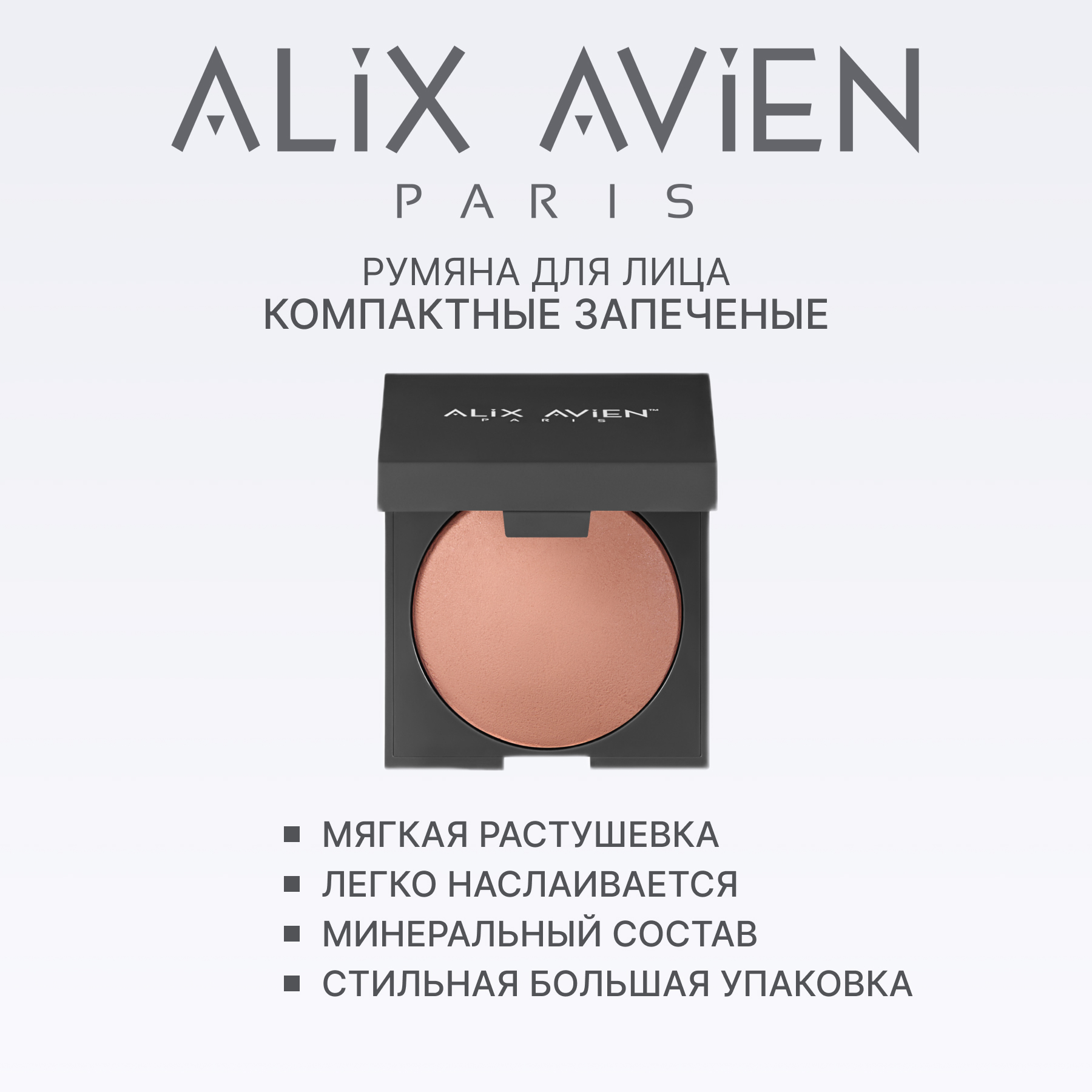 Румяна для лица компактные запеченные ALIX AVIEN (Baked blush 33 warm peach)