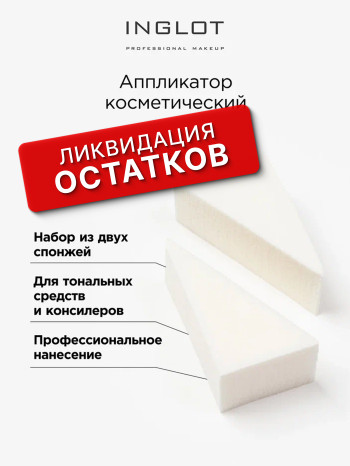 Аппликатор косметический INGLOT (COSSMETIC APPLICATOR BL)
