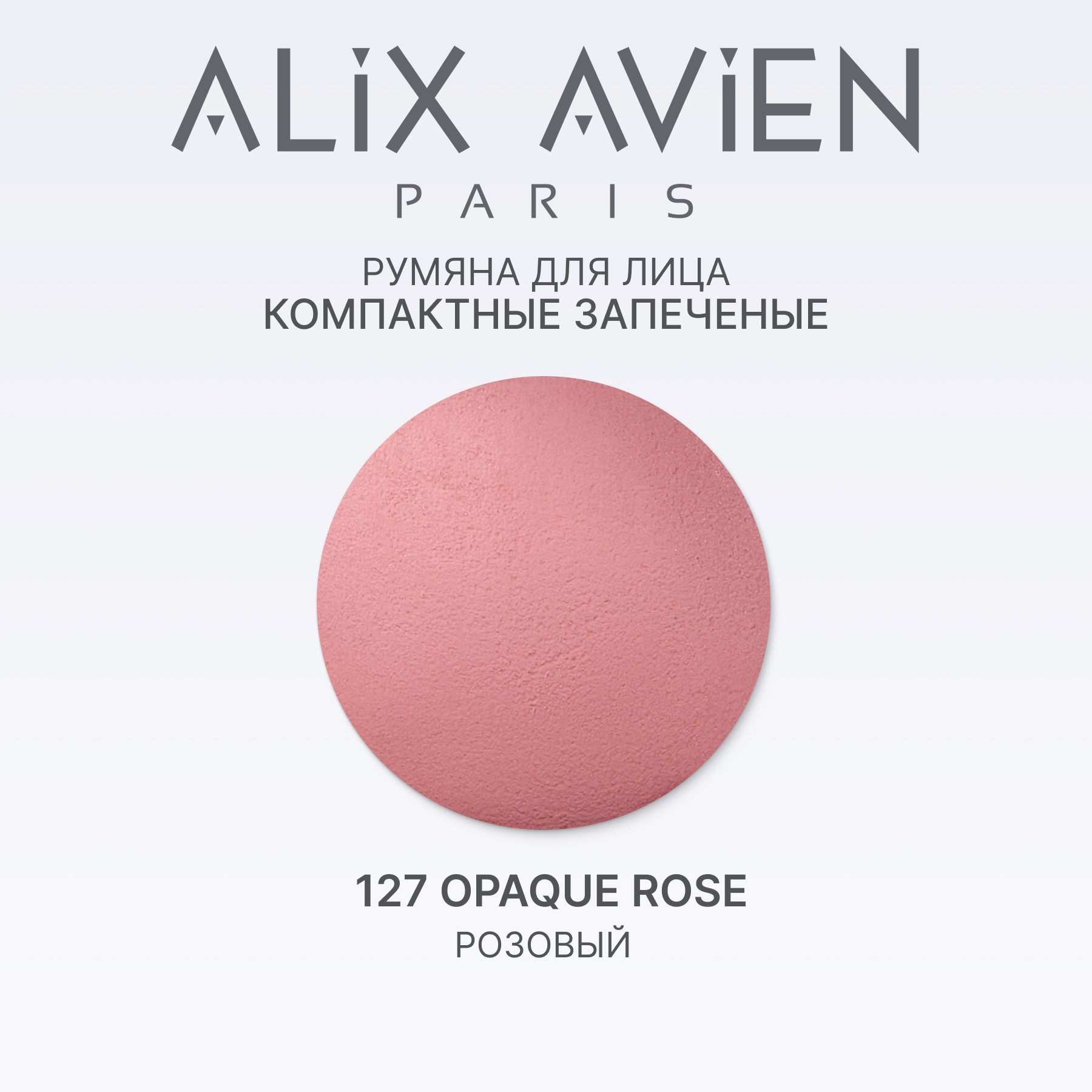 Румяна для лица компактные запеченные ALIX AVIEN (Baked blush 127 opaque rose)