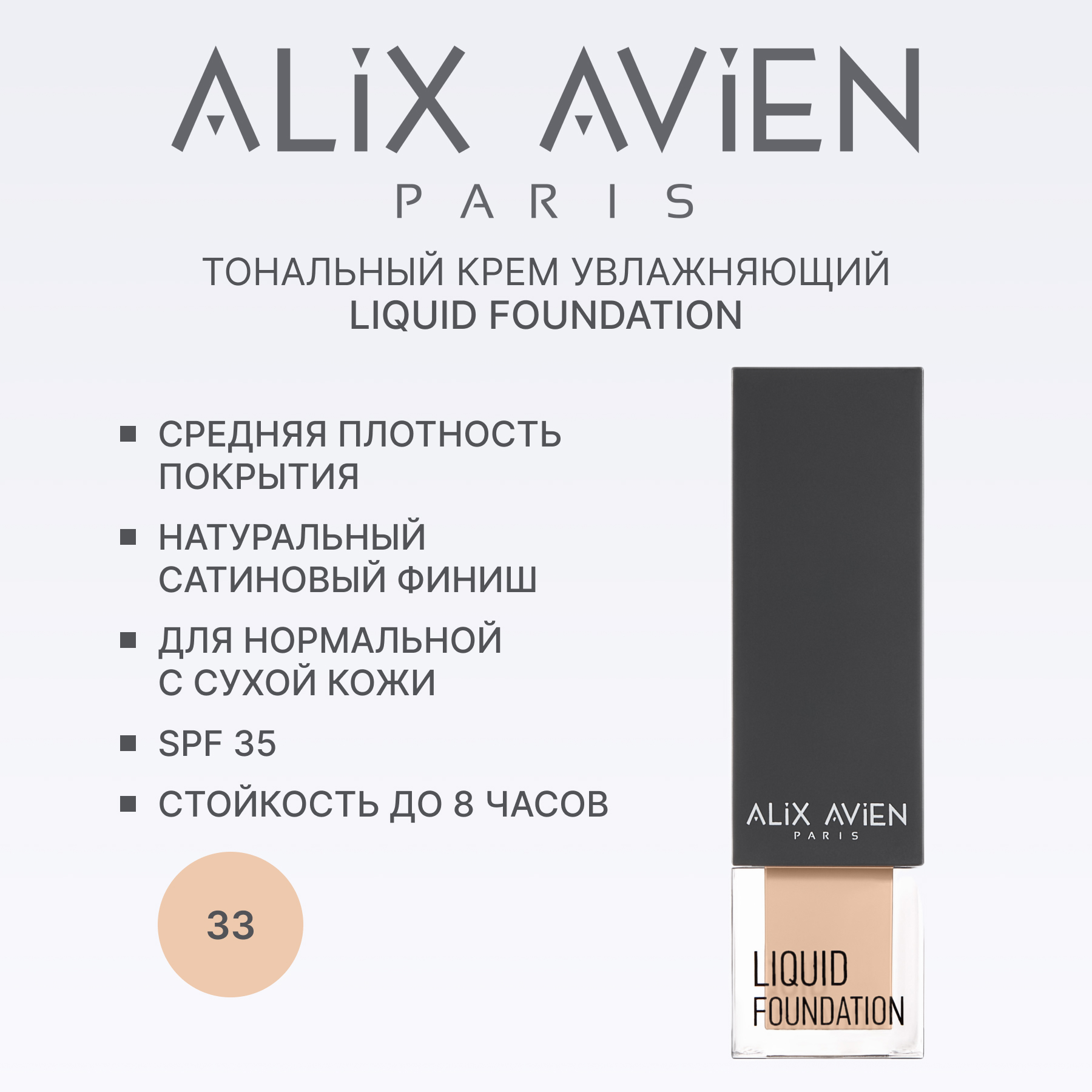 Крем тональный ALIX AVIEN (Liquid foundation 33 porcelain)