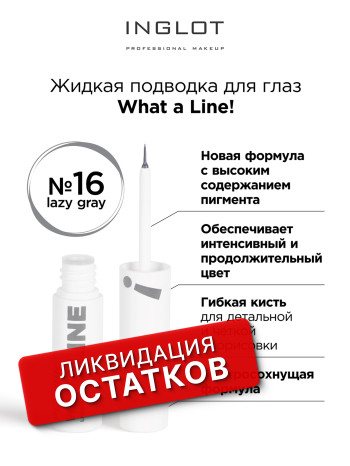 Подводка для глаз (Liquid eyeliner 16 lazy gray)