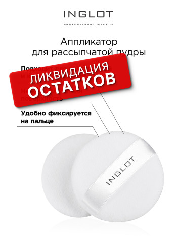 аппликатор для рассыпчатой пудры INGLOT (LOOSE POWDER APPLICATOR )