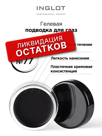 Гелевая подводка для глаз AMC 77