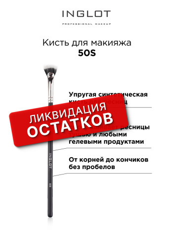 Кисти для макияжа INGLOT (Makeup brush 50S)