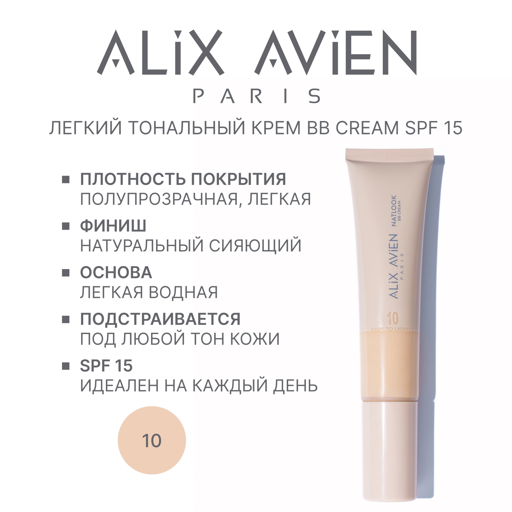 Крем ВВ ALIX AVIEN (Natlook BB Cream 10 fair to light)
